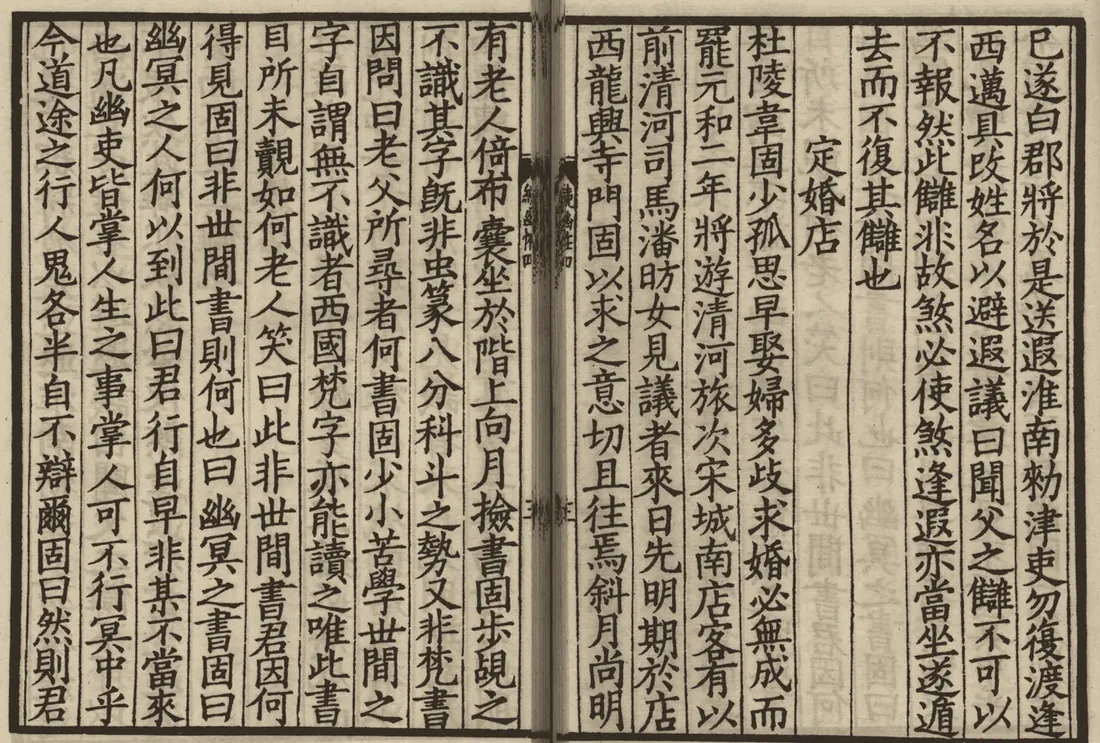 『속현괴록 · 정혼점』 첫머리. 오른쪽에 定婚店 제목, 왼쪽에 '有老人倚布囊坐於階上向月撿書' 대목